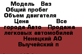  › Модель ­ Ваз210934 › Общий пробег ­ 122 000 › Объем двигателя ­ 1 900 › Цена ­ 210 000 - Все города Авто » Продажа легковых автомобилей   . Ненецкий АО,Выучейский п.